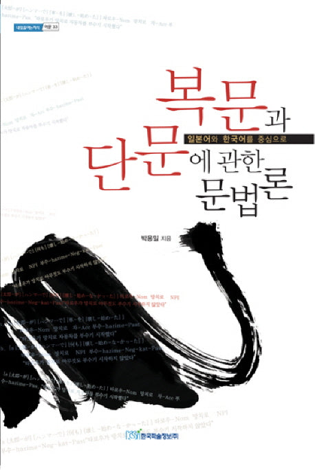 복문과 단문에 관한 문법론(내일을 여는 지식 어문 33)