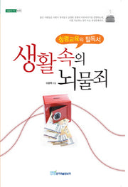 생활 속의 뇌물죄(내일을 여는 지식 법 33)