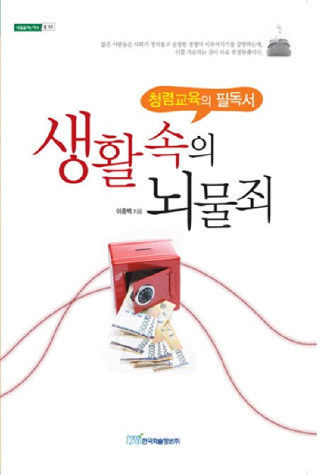 생활 속의 뇌물죄(내일을 여는 지식 법 33)