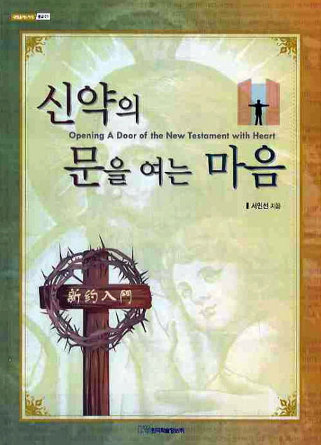 신약의 문을 여는 마음(내일을 여는 지식 종교 21)