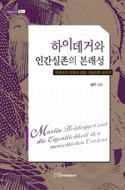 하이데거와 인간실존의 본래성(내일을여는지식: 철학 11)