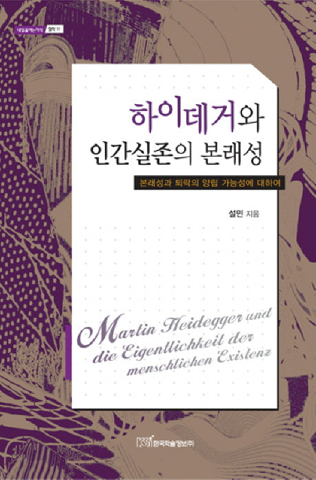 하이데거와 인간실존의 본래성(내일을여는지식: 철학 11)