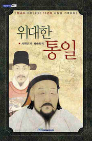 위대한 통일(내일을 여는 지식 역사 7)
