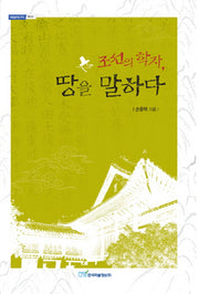 조선의 학자 땅을 말하다(내일을 여는 지식: 역사 8)