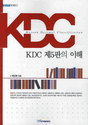KDC 제5판의 이해(내일을 여는 지식 커뮤니케이션 4)