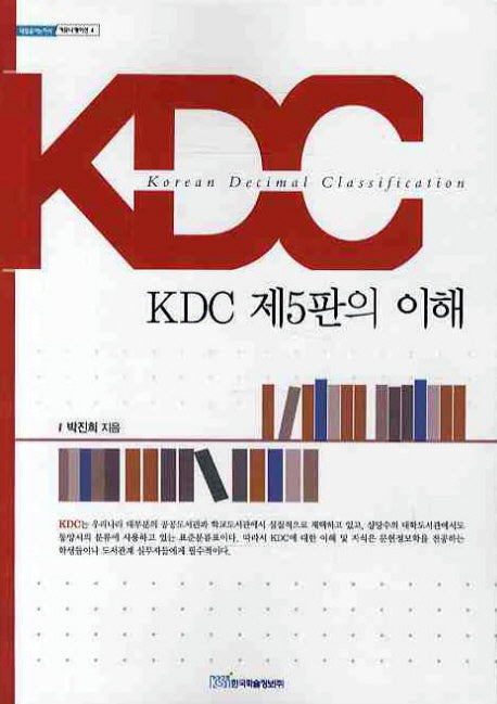 KDC 제5판의 이해(내일을 여는 지식 커뮤니케이션 4)