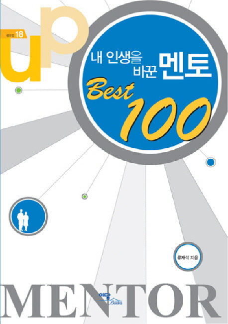 내 인생을 바꾼 멘토  BEST 100(셀프업 18)