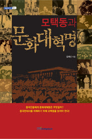 모택동과 문화대혁명(내일을 여는 지식: 역사 9)
