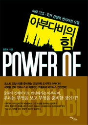 아부다비의 힘(양장본 HardCover)