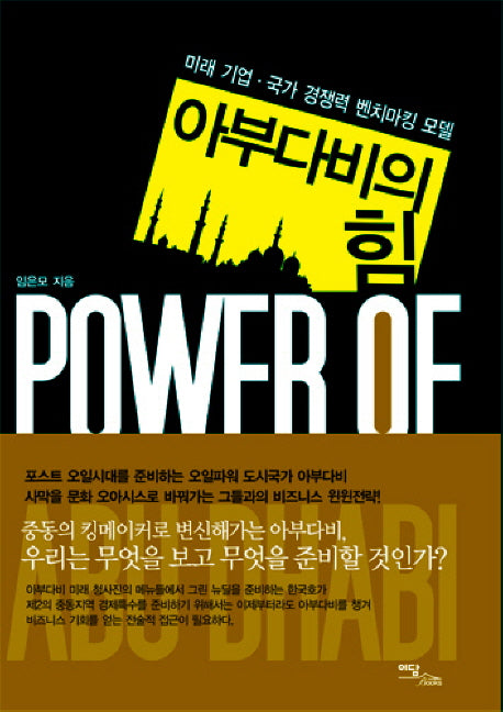 아부다비의 힘(양장본 HardCover)