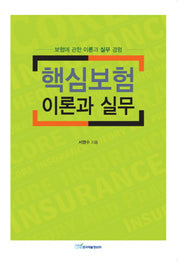 핵심보험 이론과 실무