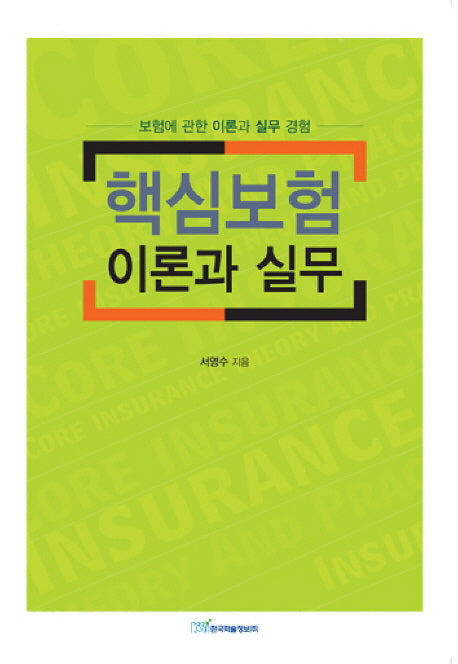 핵심보험 이론과 실무