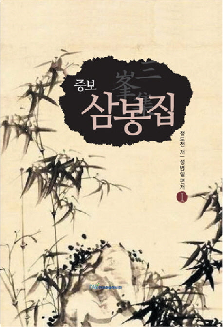 삼봉집 1(증보판)(양장본 HardCover)