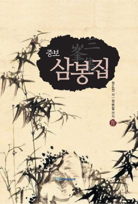 삼봉집 4(양장본 Hardcover)