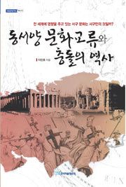동서양 문화교류와 충돌의 역사(내일을 여는 지식: 역사 10)