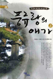 풍류랑의 애가(상)(즐거운지식 28)