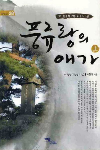 풍류랑의 애가(상)(즐거운지식 28)