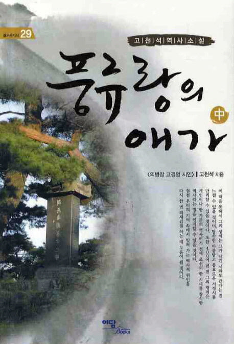 풍류랑의 애가(중)(즐거운지식 29)