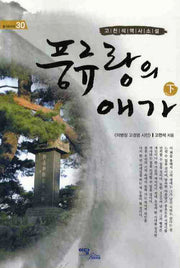 풍류랑의 애가(하)(즐거운지식 30)