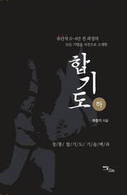 합기도(하)(양장본 Hardcover)