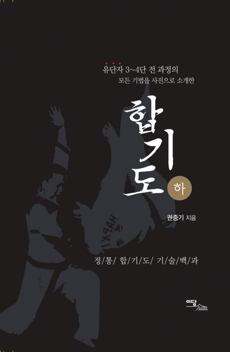 합기도(하)(양장본 Hardcover)
