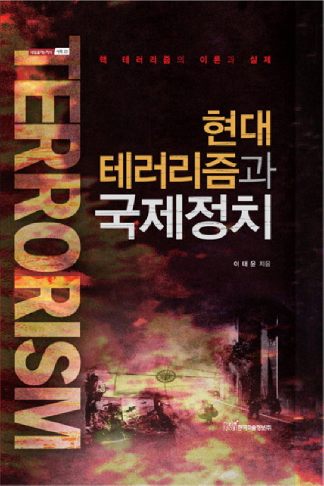 현대 테러리즘과 국제정치(내일을 여는지식 사회 22)(양장본 Hardcover)