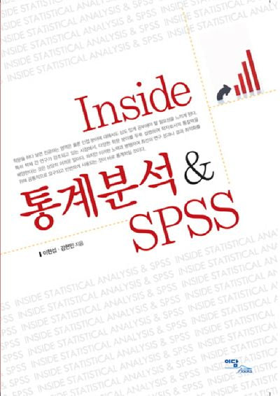 통계분석 SPSS(INSIDE)