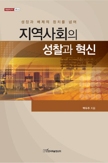 지역사회의 성찰과 혁신(내일을여는지식: 사회 23)