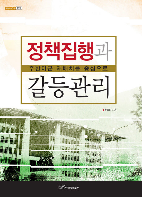 정책집행과 갈등관리(내일을 여는 지식 정치 18)