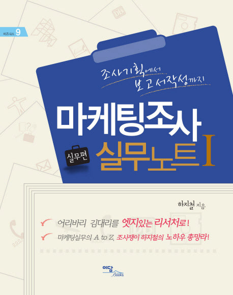 마케팅조사 실무노트 1: 실무편(비즈니스 9)