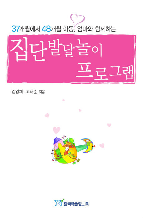 집단발달놀이 프로그램(37개월에서48개월아동 엄마와함께하는)
