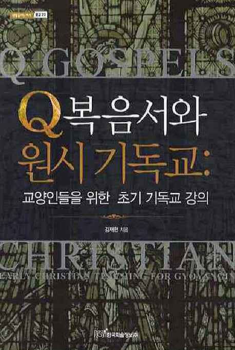 Q복음서와 원시 기독교: 교양인들을 위한 초기 기독교 강의(내일을 여는 지식 종교 22)
