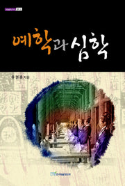 예학과 심학(내일을 여는 지식 철학 12)