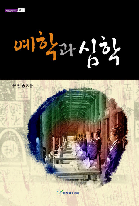 예학과 심학(내일을 여는 지식 철학 12)