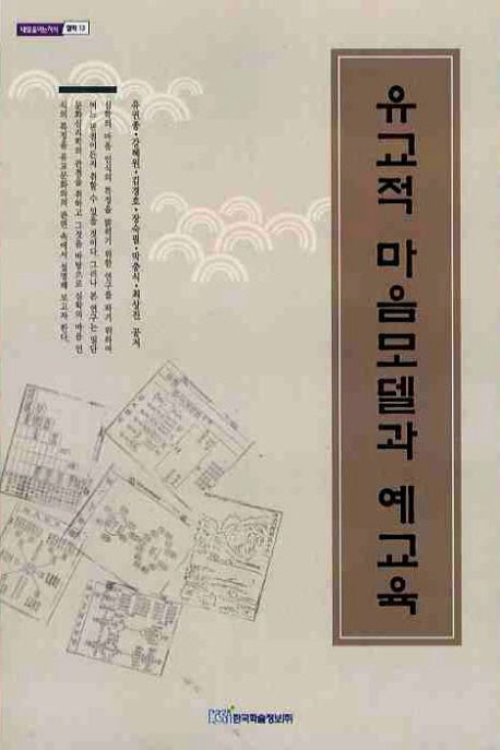 유교적 마음모델과 예교육(내일을 여는 지식 철학 13)