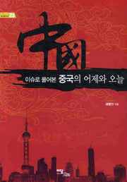 중국의 어제와 오늘(이슈로 풀어본)(즐거운 지식 23)
