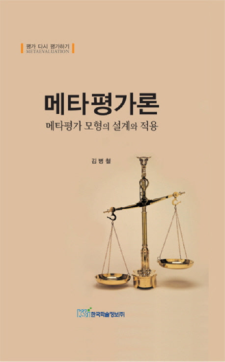 메타평가론(양장본 HardCover)
