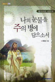 나의 눈물을 주의 병에 담으소서(내일을 여는 지식 종교 23)