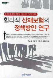 합리적 산재보험의 정책방안 연구(내일을 여는지식 법 34)