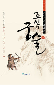 조선의 궁술(21세기에서 바라본)(양장본 Hardcover)