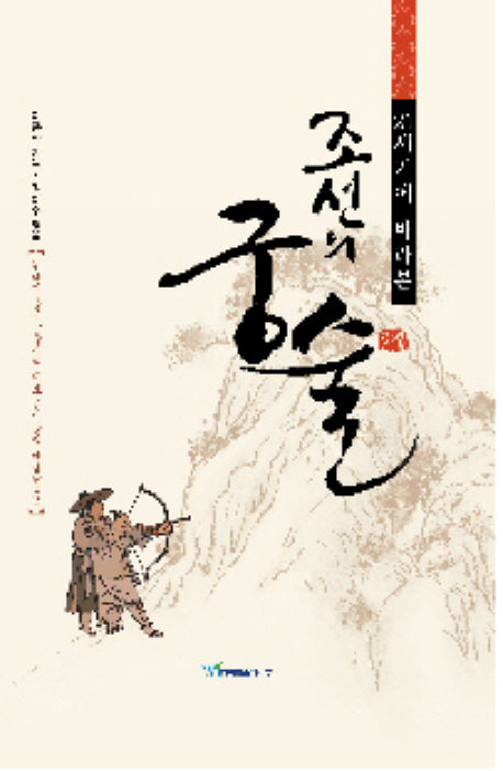 조선의 궁술(21세기에서 바라본)(양장본 Hardcover)