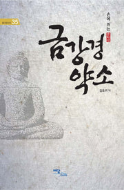 금강경 약소(손에 쥐는)(즐거운지식 35)