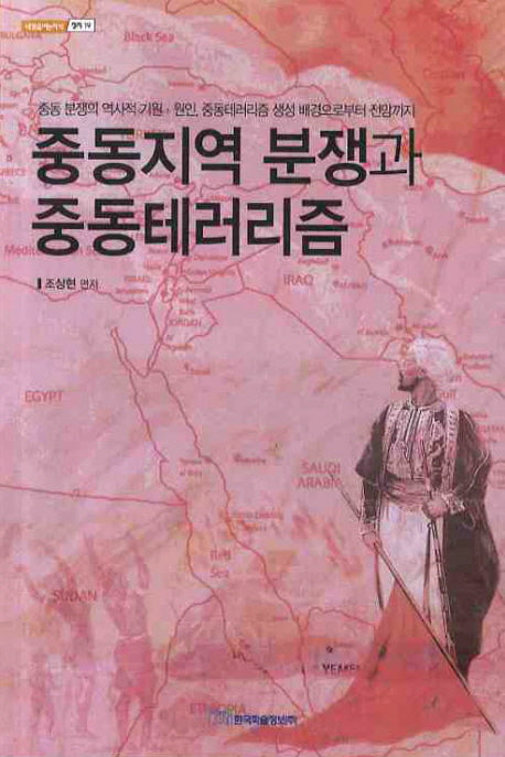 중동지역 분쟁과 중동테러리즘(내일을 여는지식 정치 19)