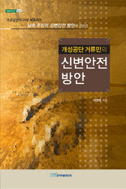 신변안전 방안(개성공단 거류민의)(내일을 여는 지식 35)