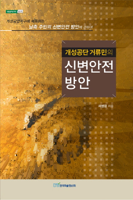 신변안전 방안(개성공단 거류민의)(내일을 여는 지식 35)