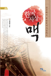 한국사상의 맥