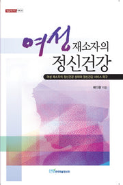여성재소자의 정신건강(내일을 여는 지식 25)