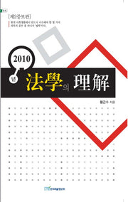 법학의 이해(제2증보판)(2010)(내일을 여는 지식 법 42)