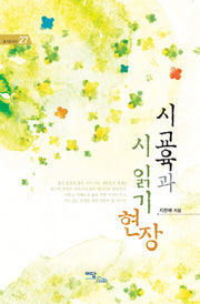 시 교육과 시 읽기 현장(즐거운지식 27)