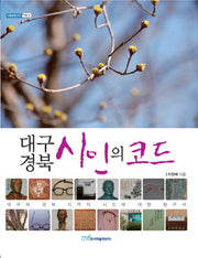 대구 경북의 시인의 코드